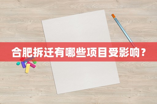 合肥拆遷有哪些項(xiàng)目受影響？