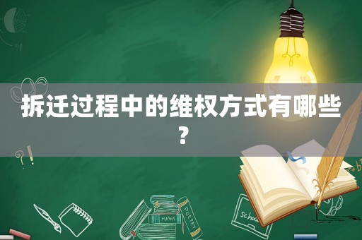 拆遷過(guò)程中的維權(quán)方式有哪些？