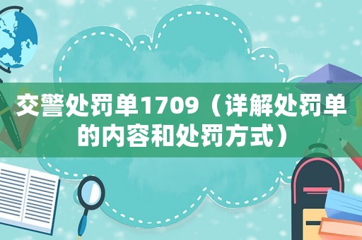 交警處罰單1709（詳解處罰單的內(nèi)容和處罰方式）