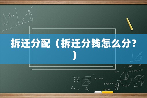 拆遷分配（拆遷分錢怎么分？）