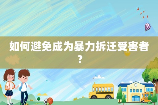 如何避免成為暴力拆遷受害者？
