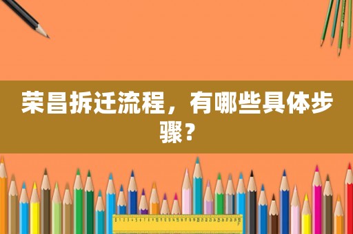 榮昌拆遷流程，有哪些具體步驟？