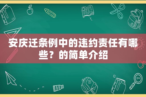 安慶遷條例中的違約責(zé)任有哪些？的簡(jiǎn)單介紹