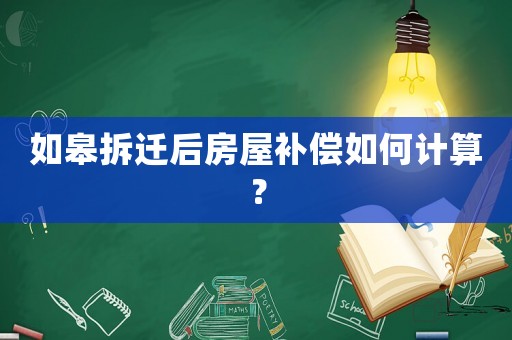 如皋拆遷后房屋補償如何計算？