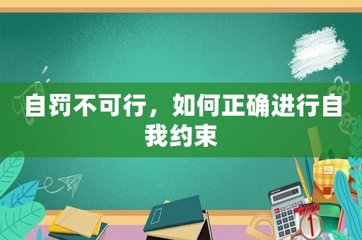 自罰不可行，如何正確進(jìn)行自我約束