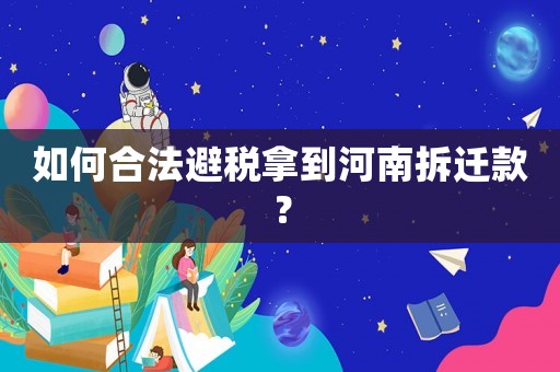 如何合法避稅拿到河南拆遷款？