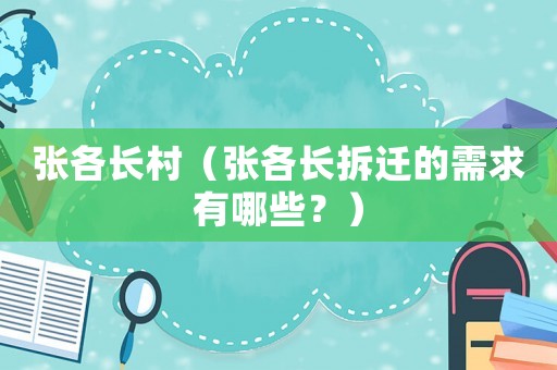 張各長(zhǎng)村（張各長(zhǎng)拆遷的需求有哪些？）
