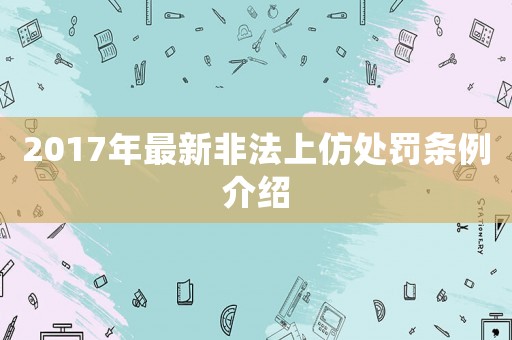 2017年最新非法上仿處罰條例介紹