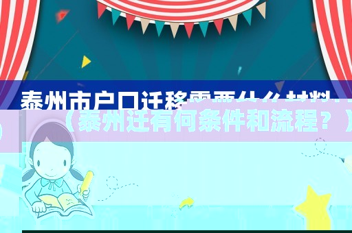 泰州市戶口遷移需要什么材料（泰州遷有何條件和流程？）