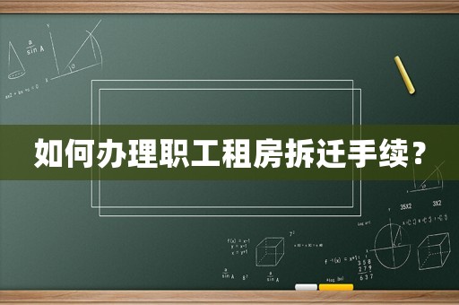 如何辦理職工租房拆遷手續(xù)？