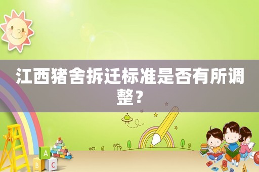 江西豬舍拆遷標(biāo)準(zhǔn)是否有所調(diào)整？