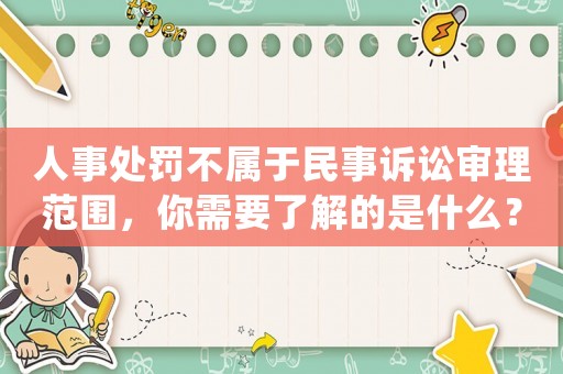 人事處罰不屬于民事訴訟審理范圍，你需要了解的是什么？
