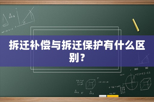 拆遷補償與拆遷保護有什么區(qū)別？