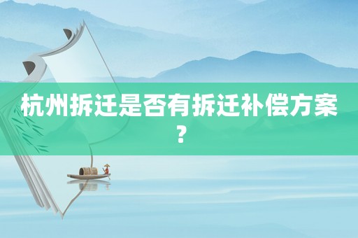杭州拆遷是否有拆遷補(bǔ)償方案？