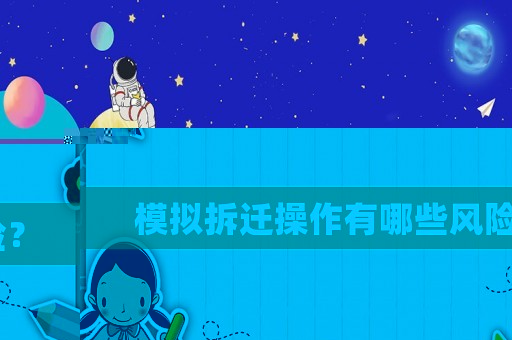 模擬拆遷操作有哪些風(fēng)險(xiǎn)？