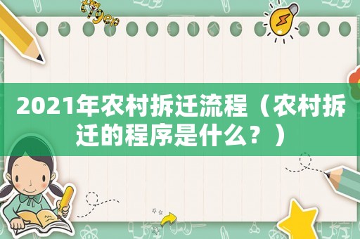 2021年農(nóng)村拆遷流程（農(nóng)村拆遷的程序是什么？）