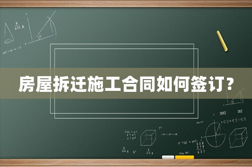 房屋拆遷施工合同如何簽訂？