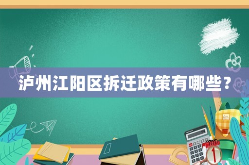 瀘州江陽(yáng)區(qū)拆遷政策有哪些？