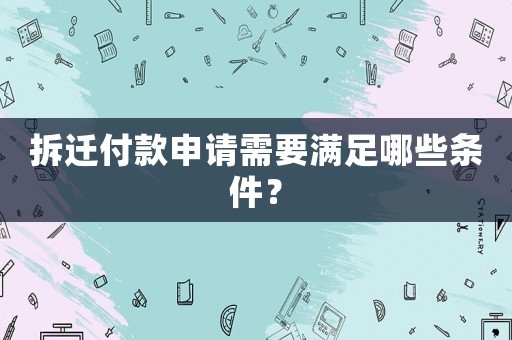拆遷付款申請需要滿足哪些條件？