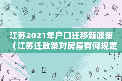 江蘇2021年戶口遷移新政策（江蘇遷政策對房屋有何規(guī)定）