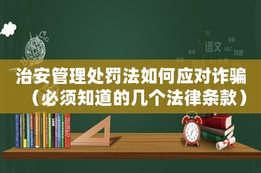 治安管理處罰法如何應(yīng)對(duì)詐騙（必須知道的幾個(gè)法律條款）