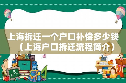 上海拆遷一個戶口補償多少錢（上海戶口拆遷流程簡介）