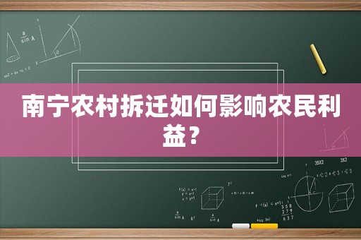 南寧農(nóng)村拆遷如何影響農(nóng)民利益？