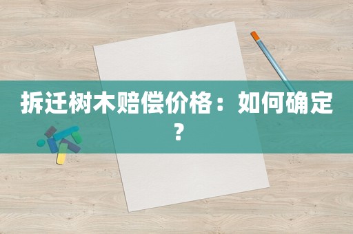 拆遷樹木賠償價(jià)格：如何確定？