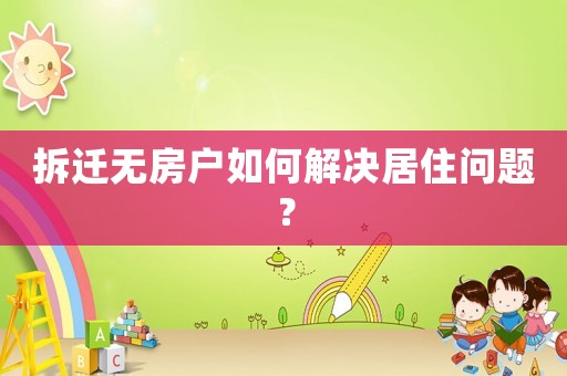 拆遷無房戶如何解決居住問題？