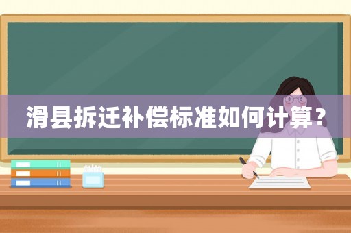 滑縣拆遷補(bǔ)償標(biāo)準(zhǔn)如何計(jì)算？