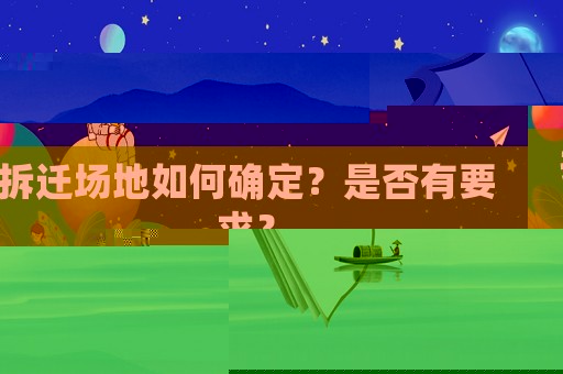 拆遷場地如何確定？是否有要求？