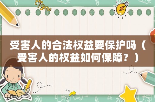 受害人的合法權(quán)益要保護(hù)嗎（受害人的權(quán)益如何保障？）