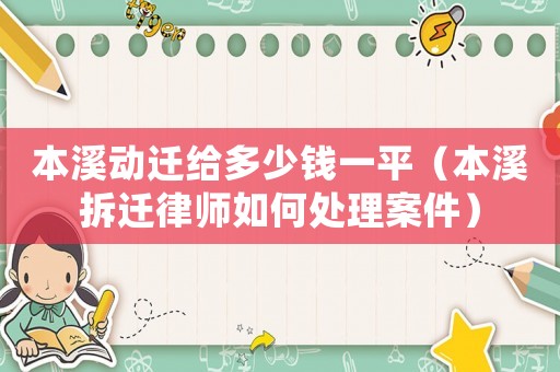 本溪?jiǎng)舆w給多少錢一平（本溪拆遷律師如何處理案件）