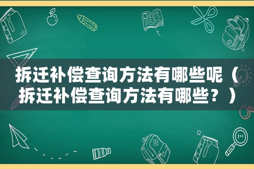 拆遷補(bǔ)償查詢方法有哪些呢（拆遷補(bǔ)償查詢方法有哪些？）