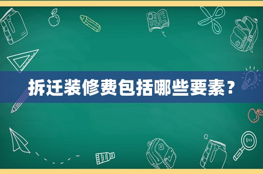 拆遷裝修費(fèi)包括哪些要素？