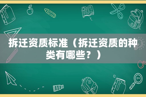 拆遷資質(zhì)標(biāo)準(zhǔn)（拆遷資質(zhì)的種類有哪些？）