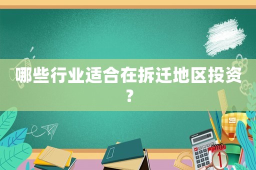 哪些行業(yè)適合在拆遷地區(qū)投資？