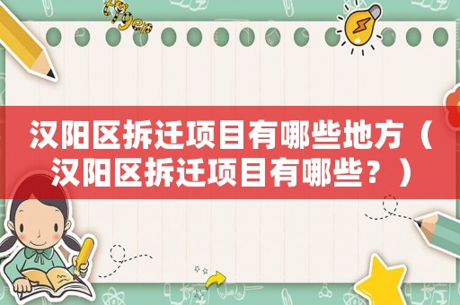 漢陽區(qū)拆遷項目有哪些地方（漢陽區(qū)拆遷項目有哪些？）