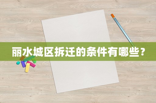 麗水城區(qū)拆遷的條件有哪些？