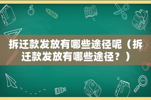拆遷款發(fā)放有哪些途徑呢（拆遷款發(fā)放有哪些途徑？）