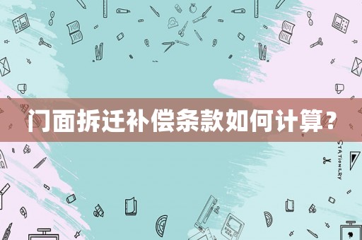 門面拆遷補償條款如何計算？