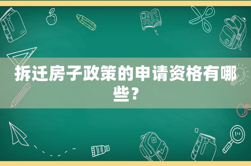 拆遷房子政策的申請(qǐng)資格有哪些？