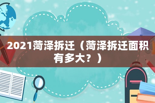 2021菏澤拆遷（菏澤拆遷面積有多大？）