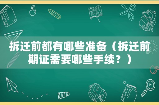 拆遷前都有哪些準備（拆遷前期證需要哪些手續(xù)？）