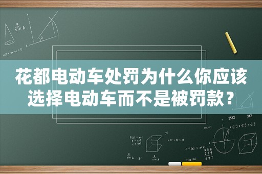 花都電動車處罰為什么你應該選擇電動車而不是被罰款？