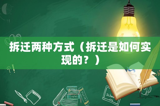 拆遷兩種方式（拆遷是如何實現(xiàn)的？）