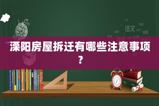 溧陽(yáng)房屋拆遷有哪些注意事項(xiàng)？