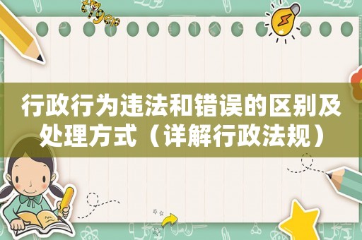 行政行為違法和錯(cuò)誤的區(qū)別及處理方式（詳解行政法規(guī)）
