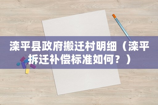 灤平縣政府搬遷村明細(xì)（灤平拆遷補(bǔ)償標(biāo)準(zhǔn)如何？）