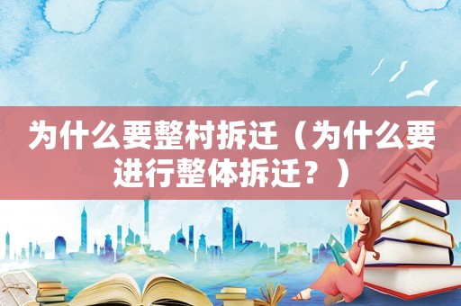 為什么要整村拆遷（為什么要進行整體拆遷？）